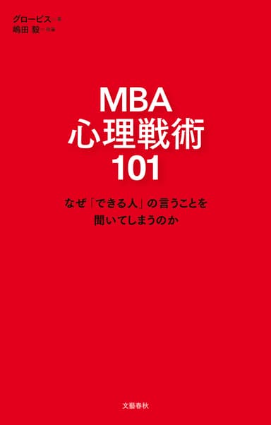 MBA心理戦術101　表紙画像