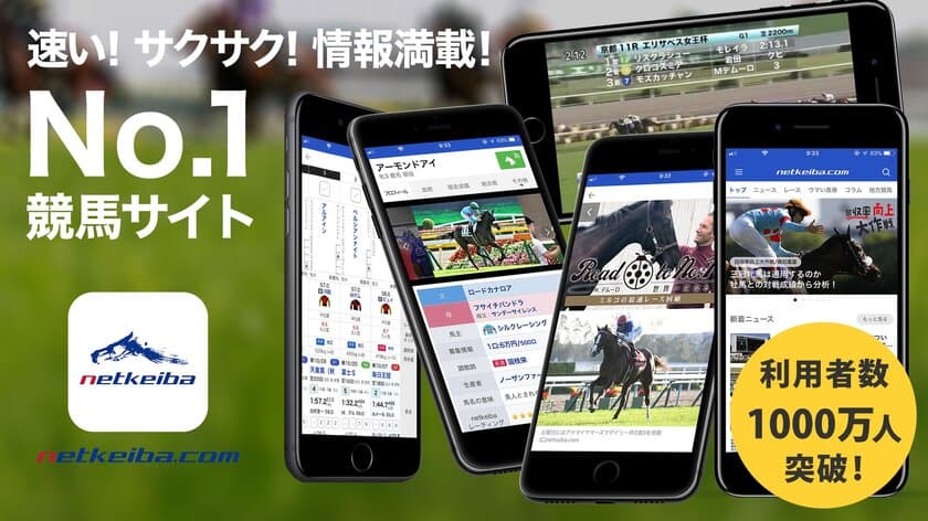 競馬情報ポータルサイト「netkeiba.com」2019年12月の利用者数が1,000万人を突破！