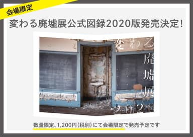 会場限定！「変わる廃墟展 2020」公式図録