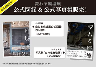 会場にて販売！「変わる廃墟展」公式図録＆写真集