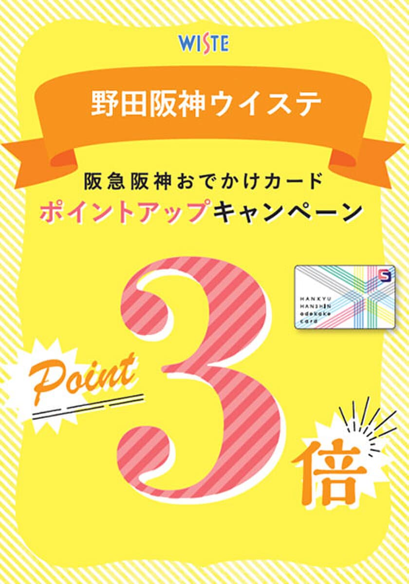 いつもより3倍嬉しい！
大阪市にある商業施設「野田阪神ウイステ」では
阪急阪神おでかけカード3倍ポイントアップキャンペーンを開催！