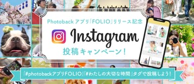 Instagram投稿キャンペーン