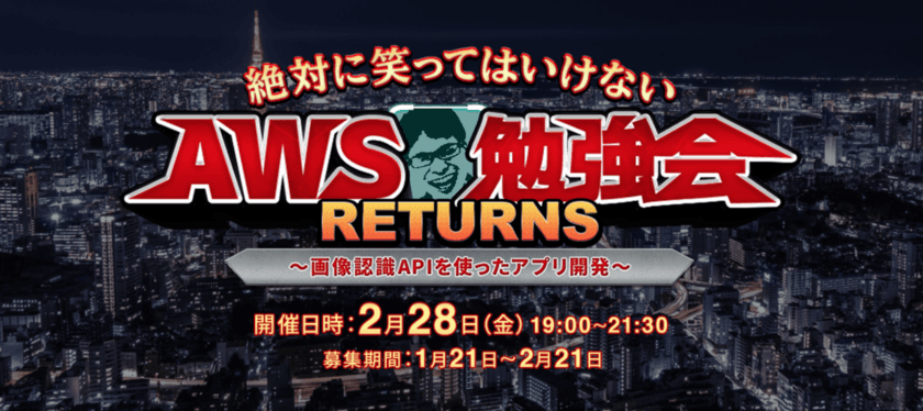 エンジニア向け“絶対に笑ってはいけない”
アプリ開発イベント2月28日開催、参加者募集！