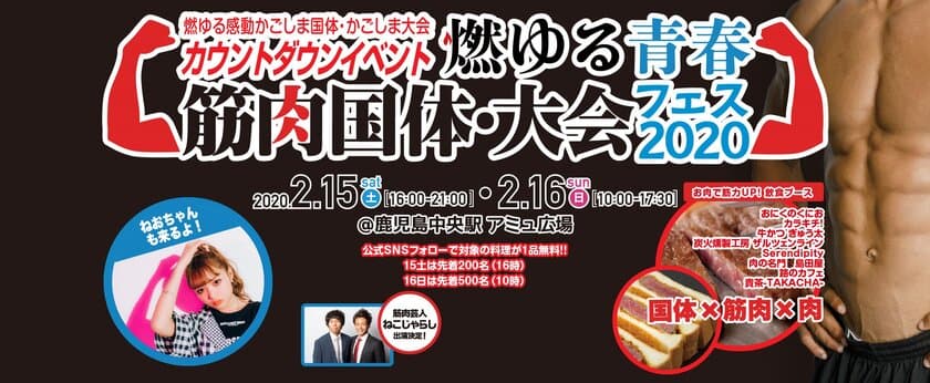 「筋肉」と「お肉」をテーマにしたカウントダウンイベント
「燃ゆる青春筋肉国体・大会フェス2020」を2月15～16日開催