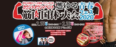 燃ゆる青春筋肉国体・大会フェス2020