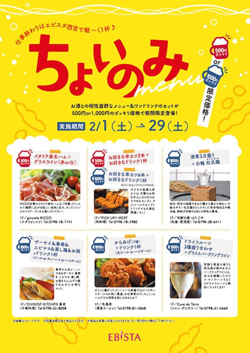 500円or1000円ポッキリ！
仕事終わりはエビスタ西宮で軽～く1杯♪
「ちょいのみメニュー」を実施！