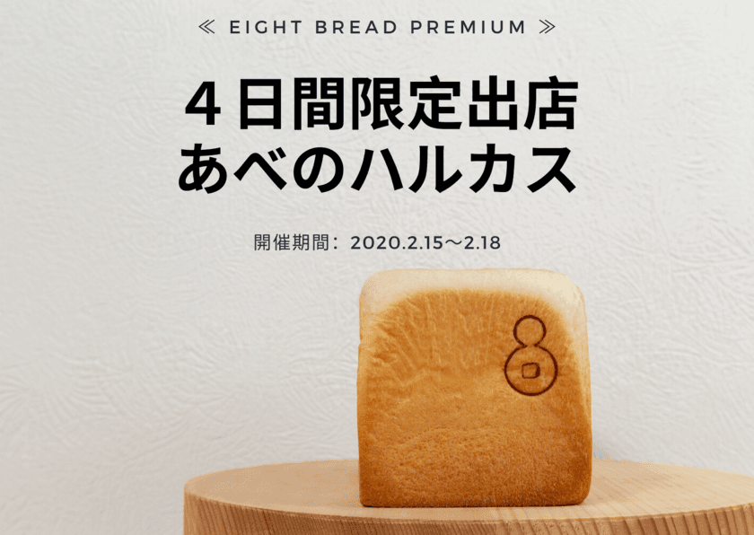 高級食パンエイトが「あべのハルカス」に4日間限定で登場！
大阪のまち天満からお届けする高級食パン専門店
『EIGHT BREAD PREMIUM』が2月15日～18日に出店