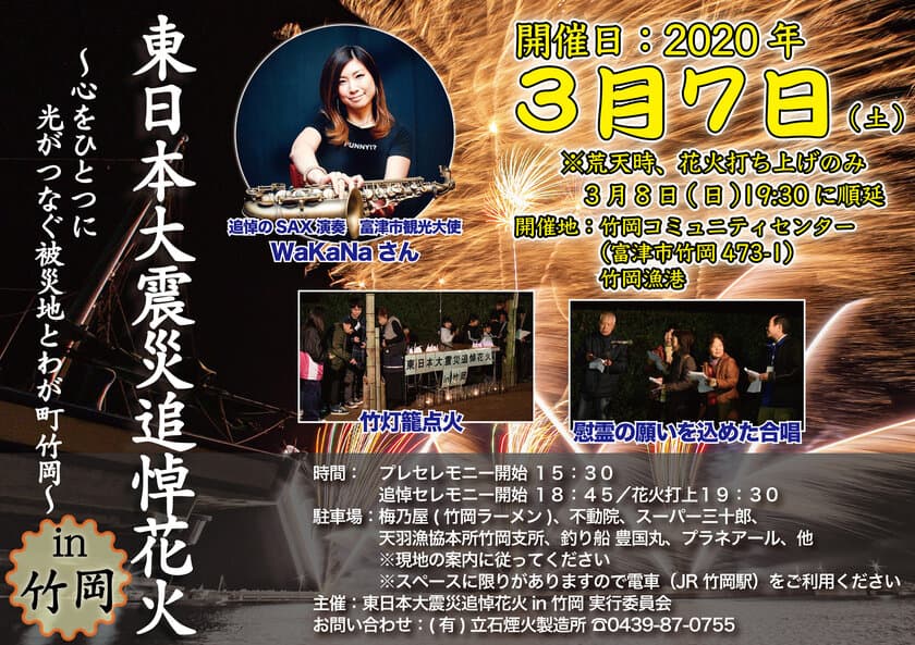 「東日本大震災追悼花火in竹岡」を
富津市竹岡にて3月7日(土)に開催　
～心をひとつに　光がつなぐ被災地とわが町竹岡～