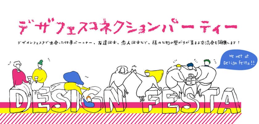 デザインフェスタで素敵な出会いがあった方対象
「デザインフェスタコネクションパーティー」を
2020年3月7日(土)・8日(日)に開催！