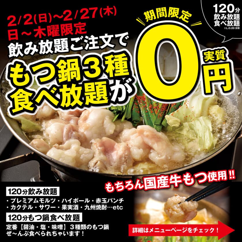 もつ鍋が0円で食べ放題！飲み放題ご注文で実質0円に！
東海エリアで7店舗展開する「芋んちゅ」感謝祭企画　
2/2(日)～2/27(木)日曜～木曜限定で開催