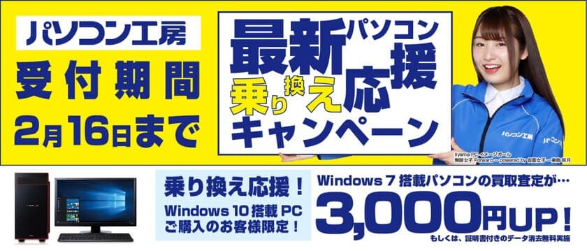 最新パソコンご購入で下取りパソコンの買取査定が最大3,000円UP！
『最新パソコン乗り換え応援キャンペーン』を
日本全国のパソコン工房 店舗・EC・法人営業部で開始！