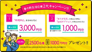 総額1&#44;000万円分キャンペーン