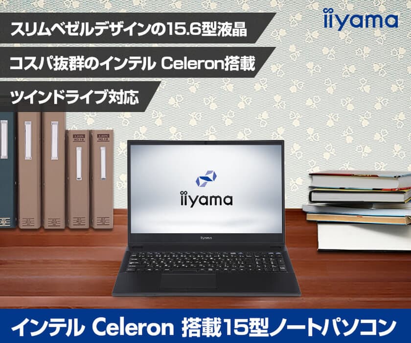 iiyama PC「STYLE∞（スタイル インフィニティ）」より
インテル(R) Celeron(R) N4100を搭載した
フルHD15型ノートパソコンを発売