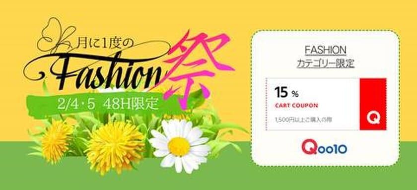 Qoo10「Fashion祭」特別セールを2/4、5に開催！
月に1度のチャンス！48時間限定のお得なクーポンを発行