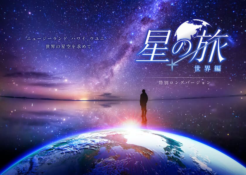 この春はプラネタリウムで世界旅行へ
『星の旅 -世界編- 特別ロングバージョン』
2020年3月20日よりプラネタリウム“満天”で上映決定！