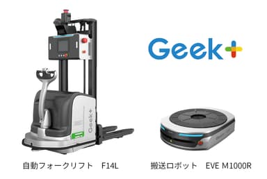 自動フォークリフトと搬送ロボット