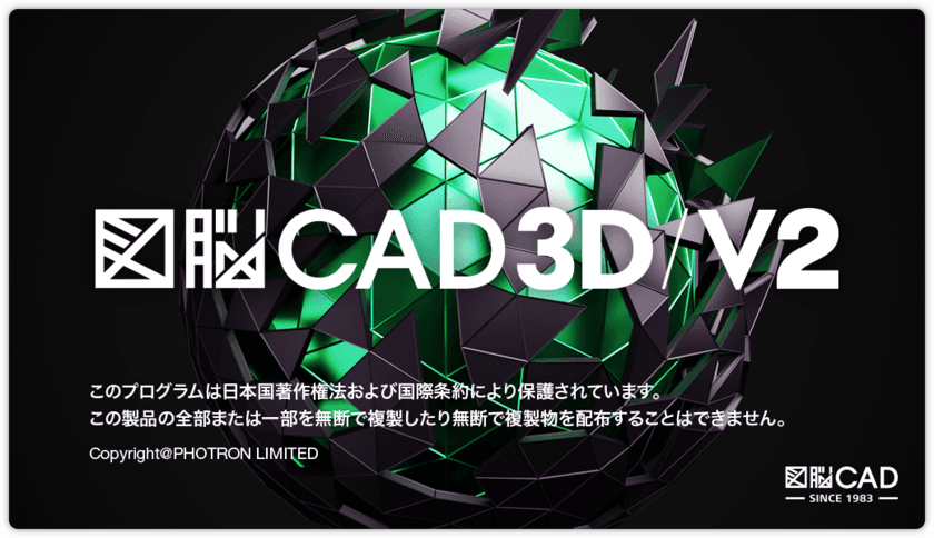 “データ断絶”の解消により日本のものづくりを支援！
　3D CADソフトウェア『図脳CAD3D V2』を2月7日に新発売