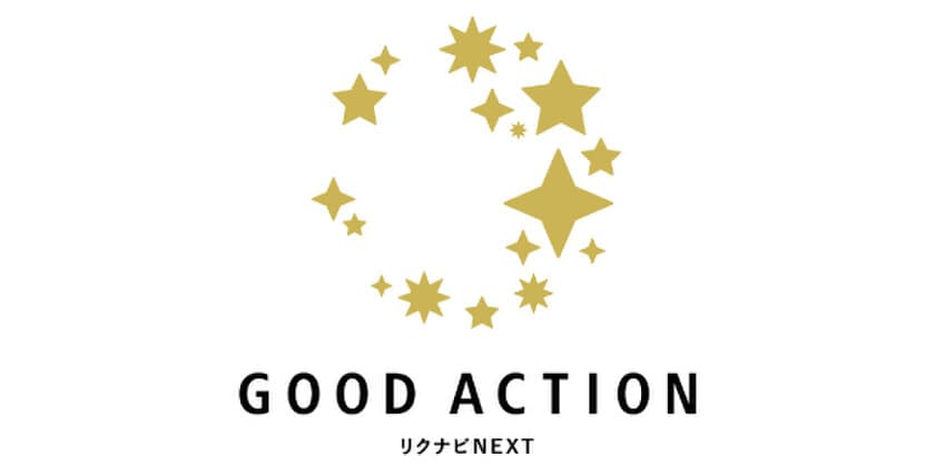 「第６回 GOOD ACTIONアワード」受賞企業発表