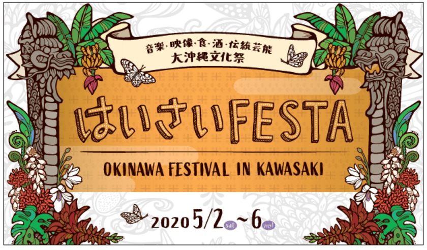 首都圏最大級の沖縄イベント！川崎に沖縄の魅力・文化大集合
　第17回「はいさいFESTA 2020」開催日決定！