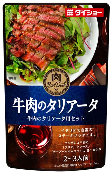 肉BarDish 牛肉のタリアータ用セット