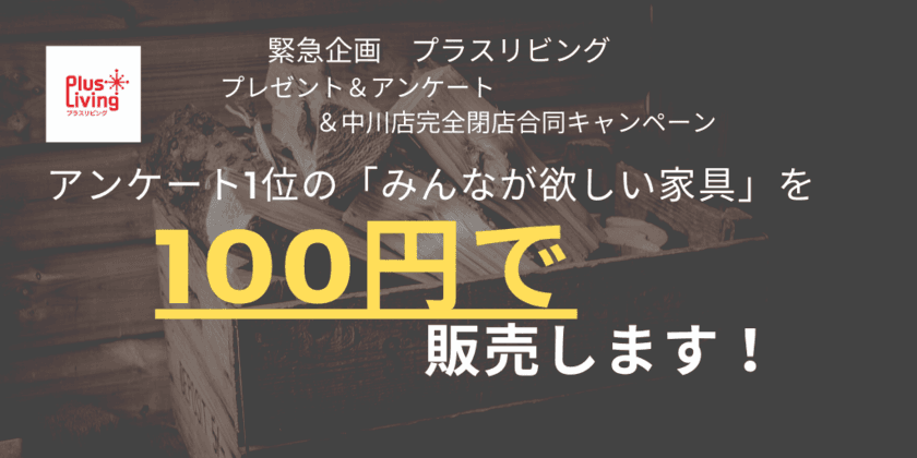 「業界初！？　あのソファも、このソファも100円！！」
『アンケートで1位になった「みんなが欲しい家具」を
100円で販売しちゃいます！』
Twitterプレゼントキャンペーンを実施