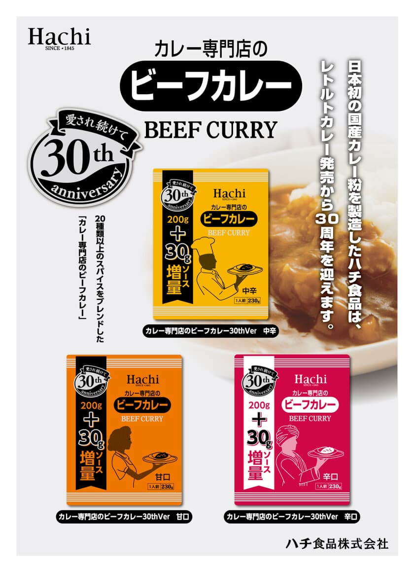 ハチ食品「カレー専門店のビーフカレー」が発売30周年！
ソースを30gに増量し、記念パッケージで数量限定発売