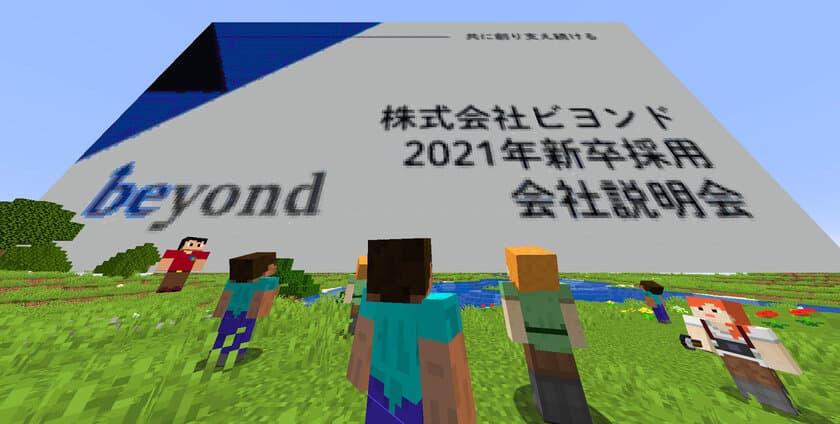 日本初！新卒採用に「Minecraft(R)(マインクラフト)」を導入
　難波のIT企業が“Minecraft(R)の世界で会社説明会”を実施