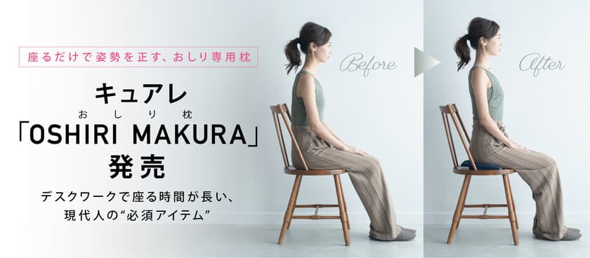 キュアレ、座るだけで姿勢を正す、おしり専用枕
「OSHIRI MAKURA」発売