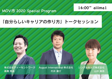 ビジュアル5_「自分らしいキャリアの作り方」トークセッション