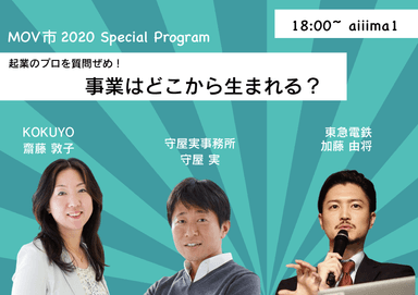 ビジュアル1_起業のプロを質問ぜめ！事業はどこから生まれる？