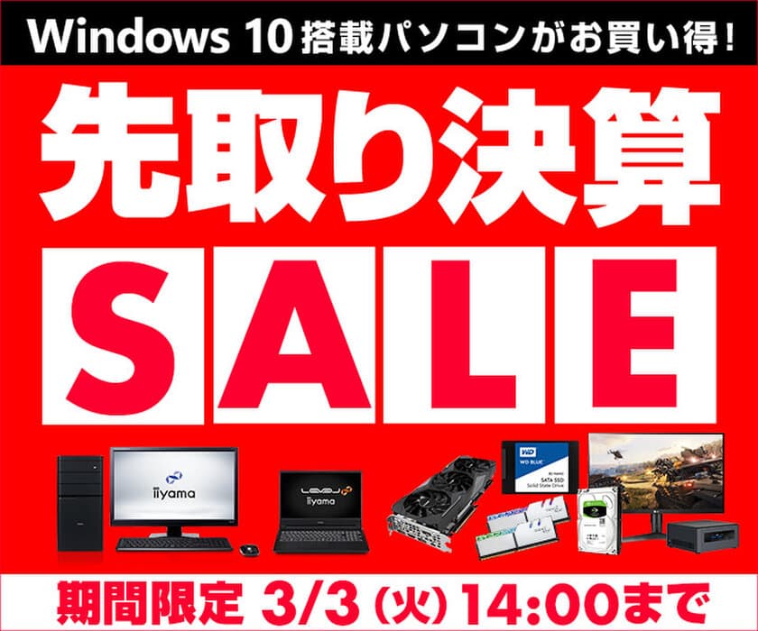 パソコン工房 Webサイトにて、『先取り決算SALE』開催！