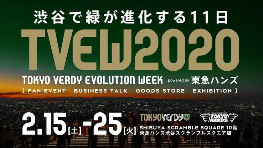 「TOKYO VERDY EVOLUTION WEEK 2020 in SHIBUYA 
powered by 東急ハンズ」
渋谷スクランブルスクエア店にて期間限定開催