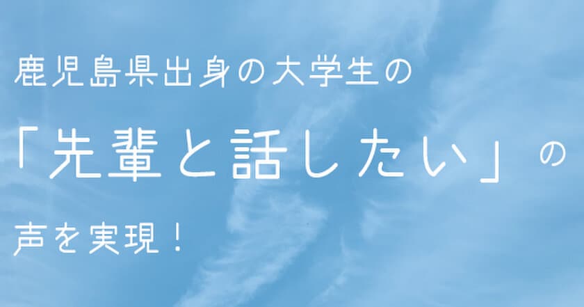 【開催中止】鹿児島県出身の学生の「先輩と話したい」の声を実現！
リクルートキャリア「鹿児島の学生のための社会人交流会」開催