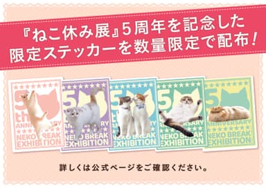 ねこ休み展5周年 限定ステッカーを配布