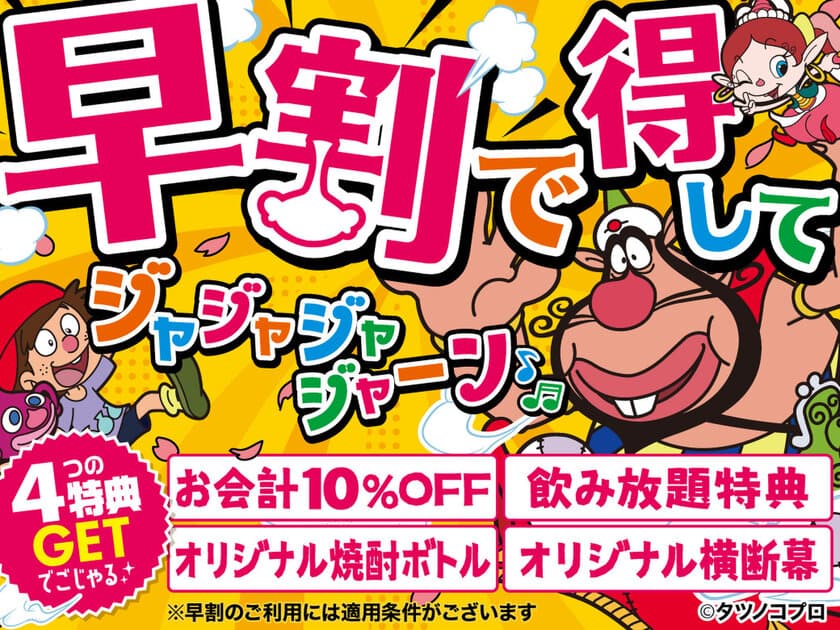 幹事さまに朗報！
【早期ご予約でお会計10％OFFなどの特典！】
ご宴会を盛りあげるための特典つき歓送迎会
「早割」キャンペーン実施