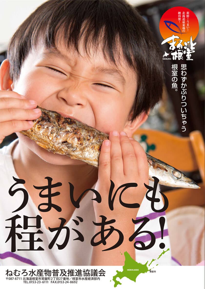 「北海道根室まるごとフェア」を新宿駅で2月15日～16日に開催！
北海道・根室の水産物の販路拡大や地域経済の活性化を目指す