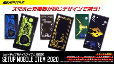 仮面ライダーセットアップモバイルアイテム2020