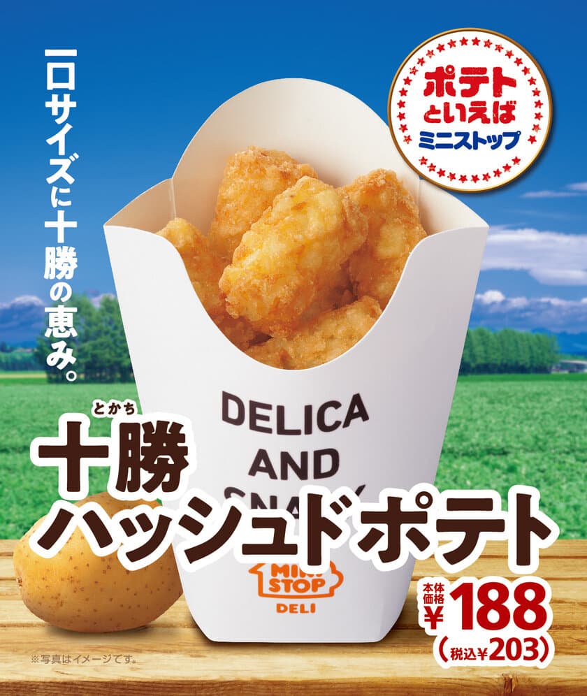 北海道十勝産“ホッカイコガネ”使用
「十勝ハッシュドポテト」　
２/７（金）より順次発売