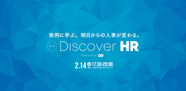 第2回DiscoverHR