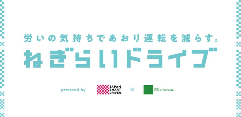 ねぎらいの気持ちであおり運転を減らす。
他者への思いやりと、アンガーマネジメントの視点から考える
「ねぎらいドライブキャンペーン」
3月4日キックオフイベントを東京・神田で開催