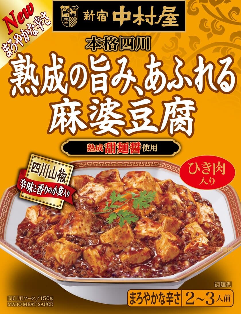 まろやかな辛さに仕上げた、大人の「本格四川　熟成の旨み、あふれる麻婆豆腐」～2020年2月10日（月）新発売～