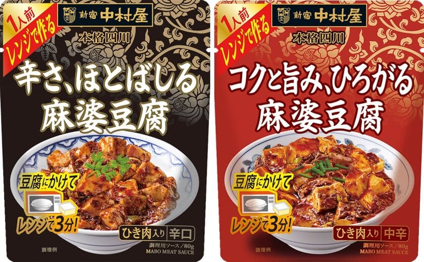 豆腐を用意するだけ！レンジで簡単調理「本格四川　レンジで作る　辛さ、ほとばしる麻婆豆腐」「本格四川　レンジで作る　コクと旨み、ひろがる麻婆豆腐」～2020年2月10日（月）新発売～