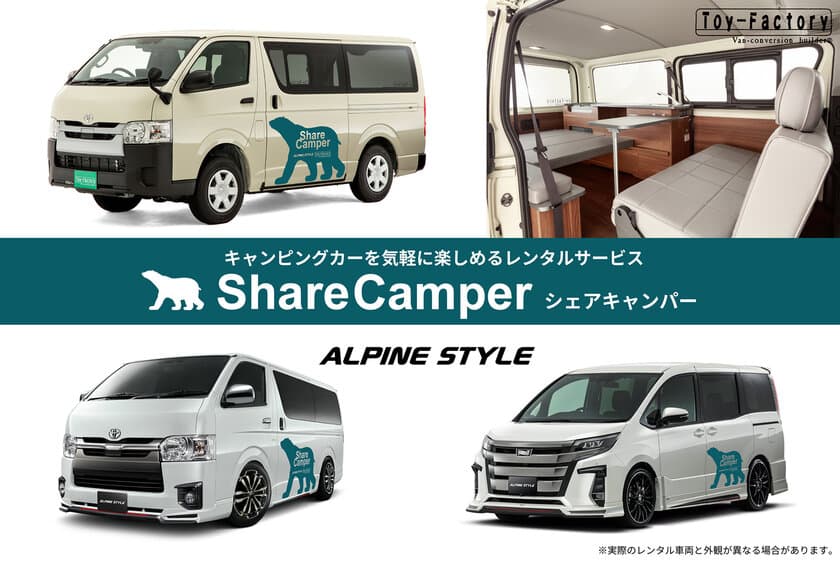 電車で来店して、旅に出られるキャンピングカーレンタル
「Share Camper シェアキャンパー」サービス開始