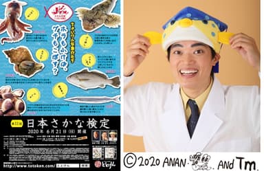 第11回ととけんポスター、ととけん応援団さかなクン