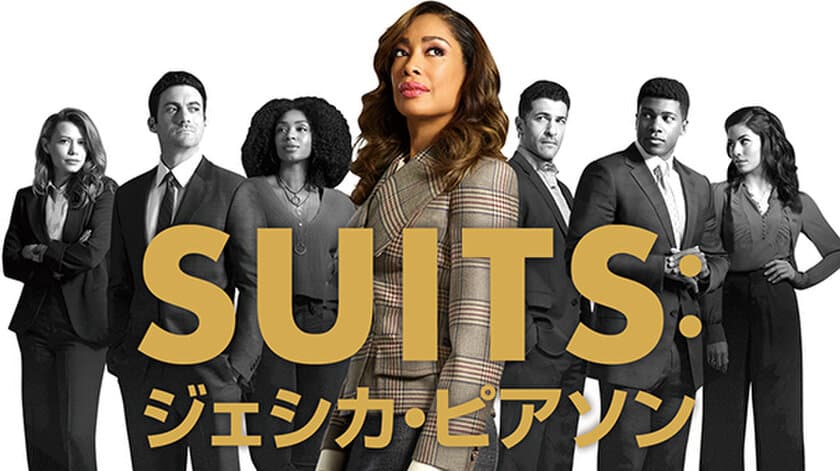 頼れるボスってこんな人！
海外ドラマ『SUITS：ジェシカ・ピアソン』を観た女子達が太鼓判