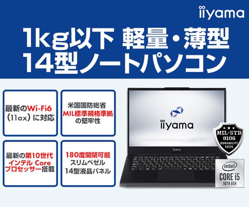 iiyama PCより、
第10世代インテル(R) Core(TM) プロセッサーを搭載し、
重量1kg以下の軽量・薄型な14型ノートパソコンを発売