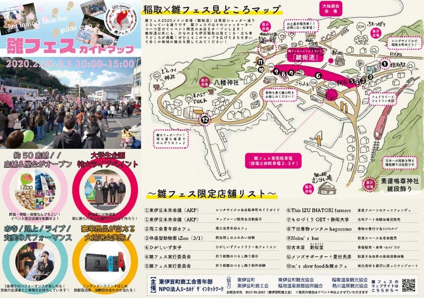 「雛のつるし飾り発祥の地」伊豆稲取で
「雛フェス2020」2月29日(土)・3月1日(日)開催！
空き家を活用した企画などが盛り沢山