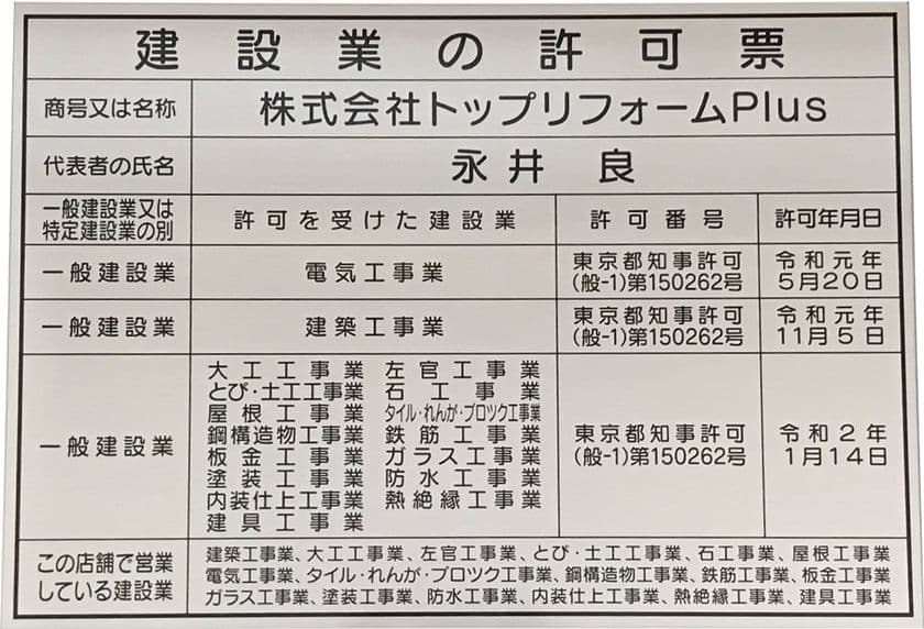 全国で施工を請け負うトップリフォームPlus、
建設業許可 追加取得のお知らせ　
～ホテルや店舗の大規模リフォーム工事のニーズに対応～