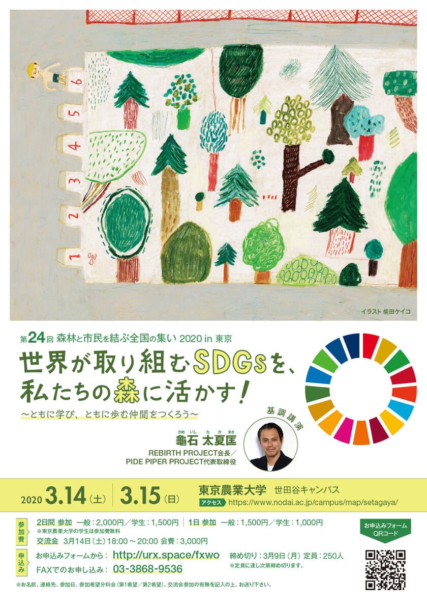 「第24回 森林と市民を結ぶ全国の集い2020 in 東京」　
東京農業大学世田谷キャンパスで3月14日・15日開催のお知らせ
「世界が取り組むSDGsを、私たちの森に活かす！
～ともに学び、ともに歩む仲間をつくろう～」