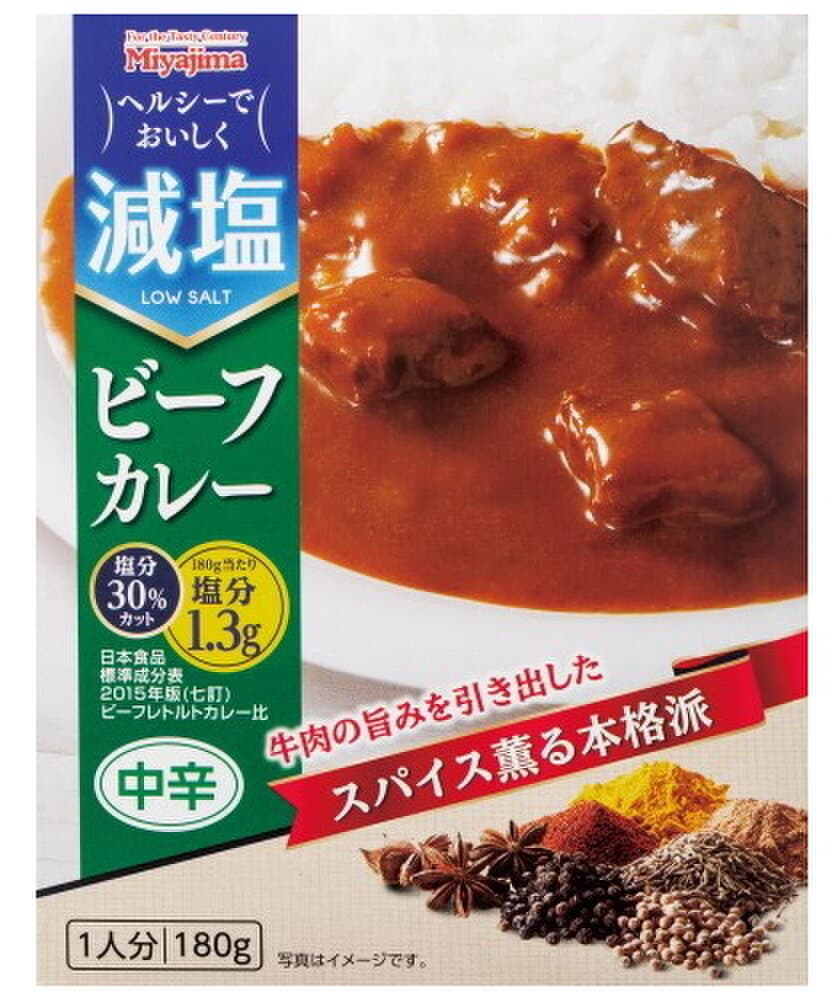 宮島醤油、「減塩ビーフカレー」「減塩ステーキスパイス」を
2020年3月より新発売！